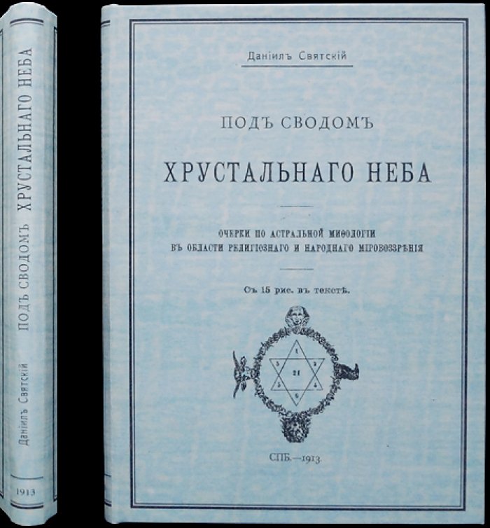 Святский Д.О. Под сводом хрустального неба: очерки по астральной мифологии в религиозных и народных представлениях
