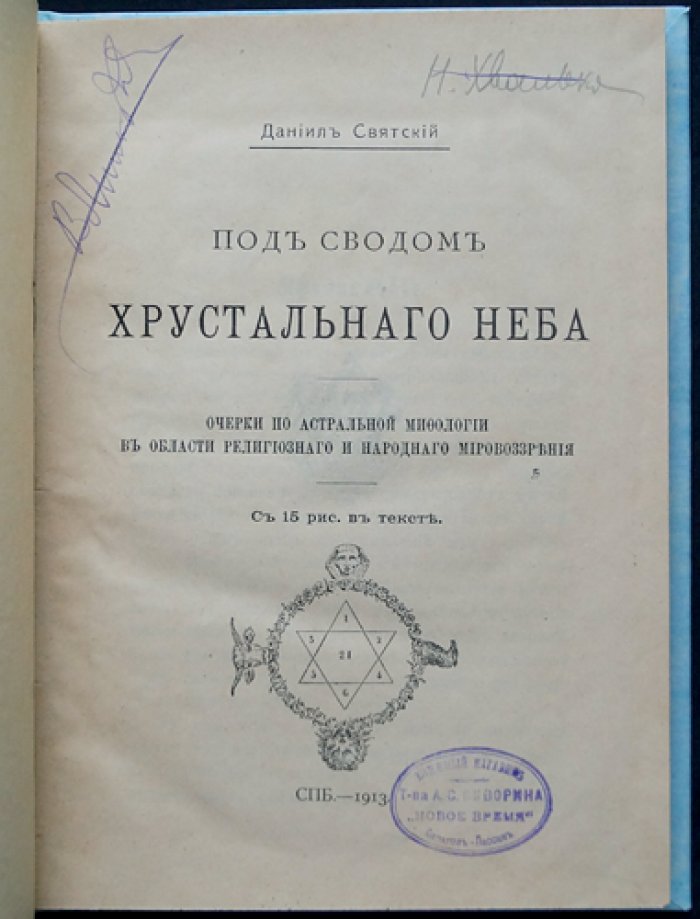 Святский Д.О. Под сводом хрустального неба: очерки по астральной мифологии в религиозных и народных представлениях