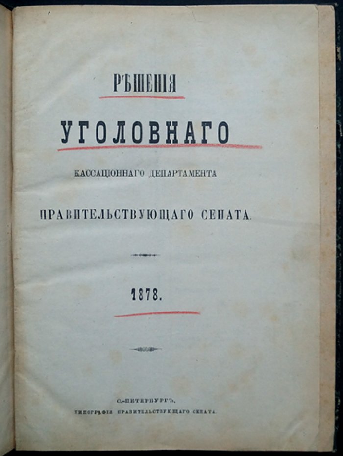 Решения Уголовного кассационного департамента Правительствующего Сената (за 1878 год). Судебная хроника уголовных дел