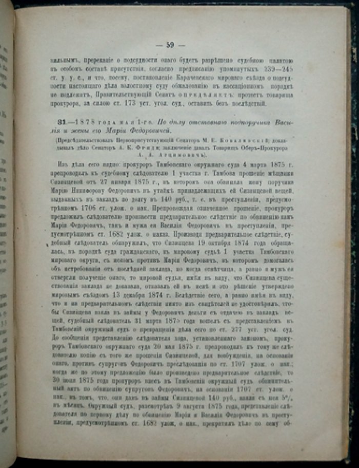 Решения Уголовного кассационного департамента Правительствующего Сената (за 1878 год). Судебная хроника уголовных дел
