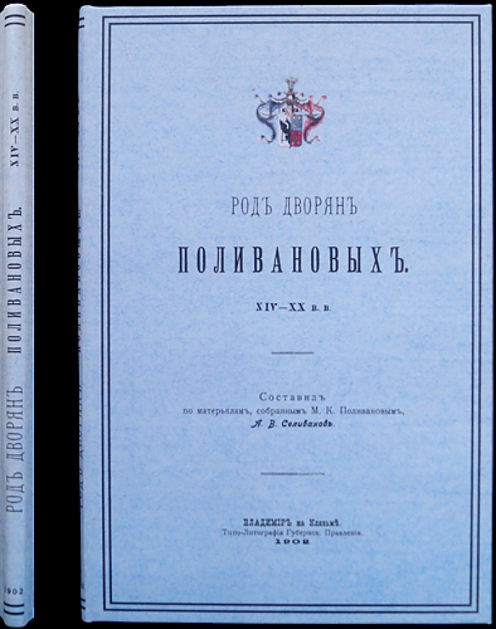 Род дворян Поливановых (XIV—XX вв.) — историко-родословный очерк