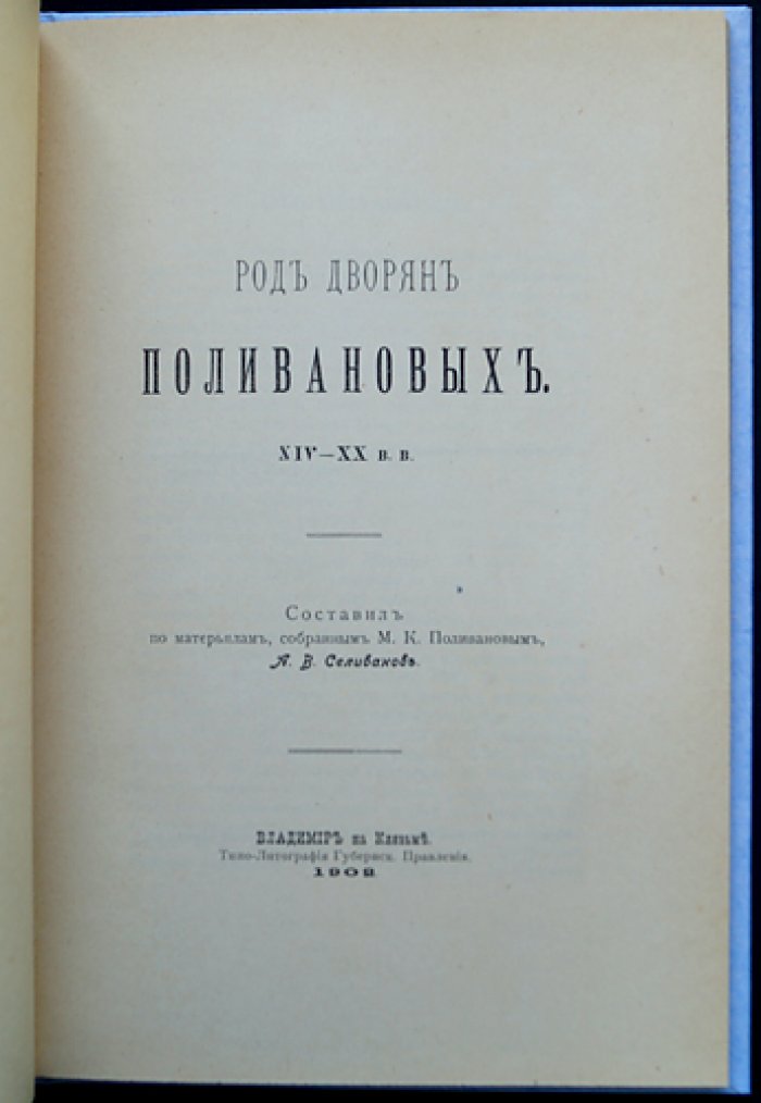 Род дворян Поливановых (XIV—XX вв.) — историко-родословный очерк