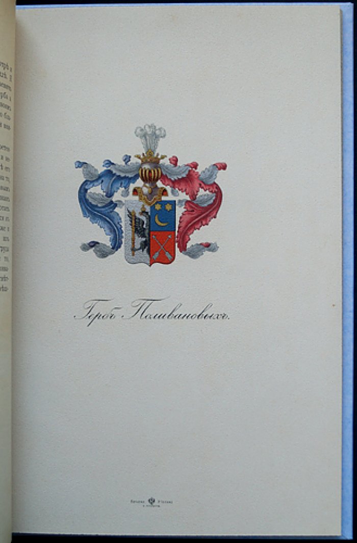 Род дворян Поливановых (XIV—XX вв.) — историко-родословный очерк