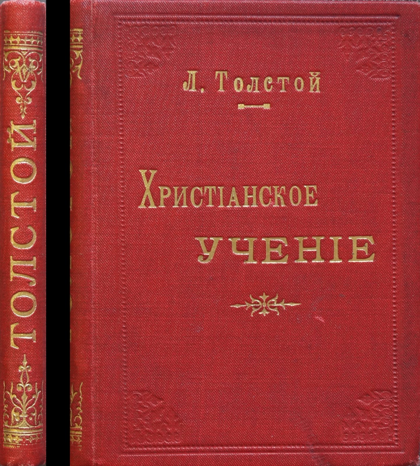 «Христианское учение» Л. Н. Толстого (прижизненное издание, Англия, 1898)