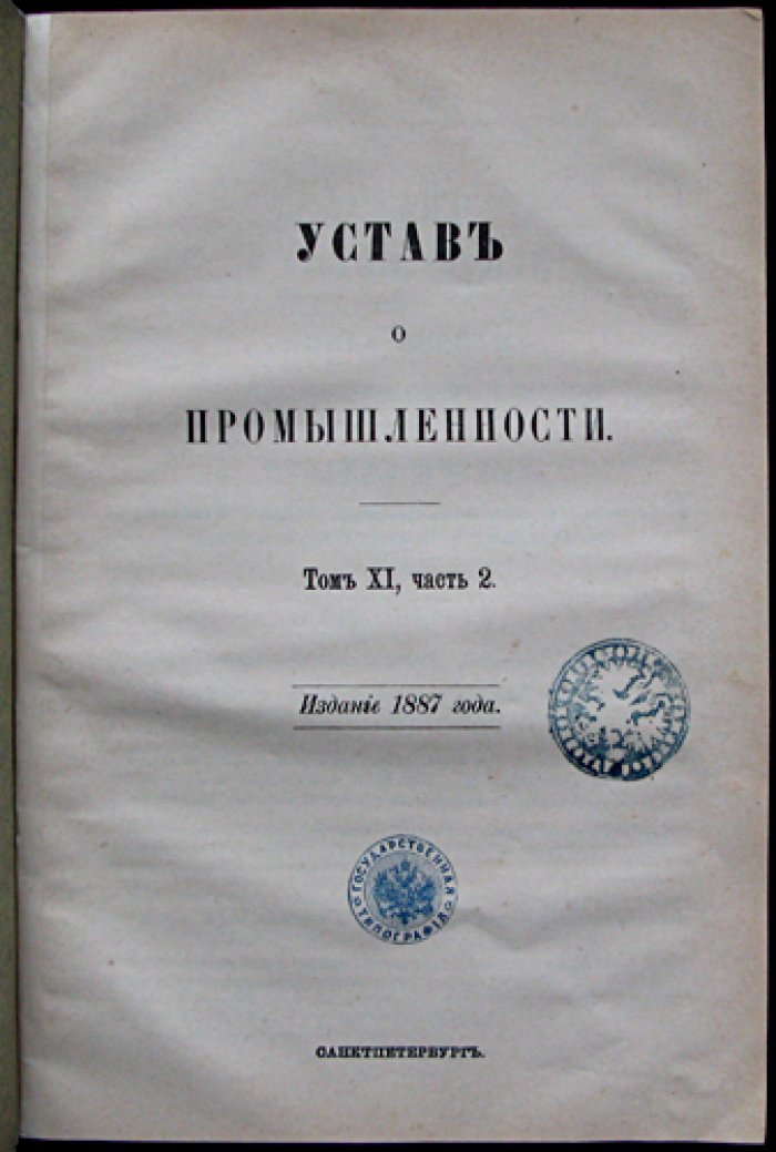 Устав о промышленности. Свод законов Российской империи (Том XI, часть 2)