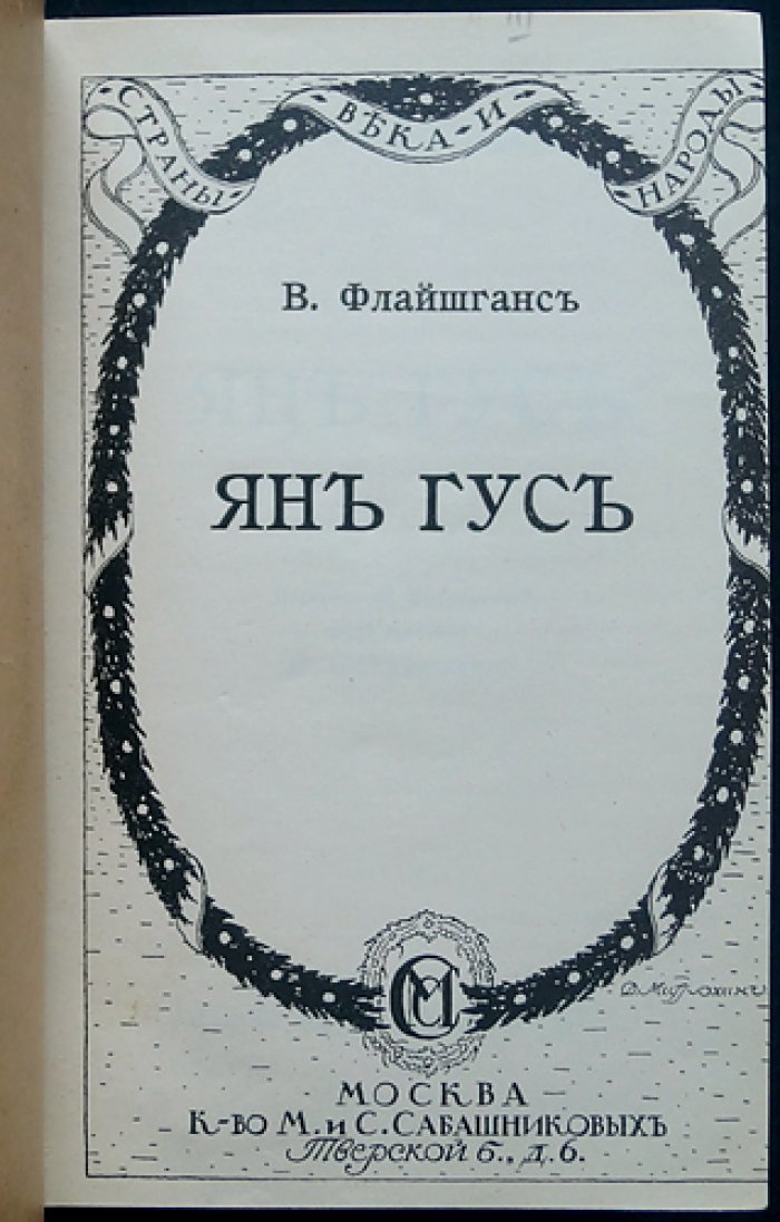 Флайшганс В. Ян Гус: биография и идейное наследие чешского реформатора (издание к 500‑летию мученической кончины)