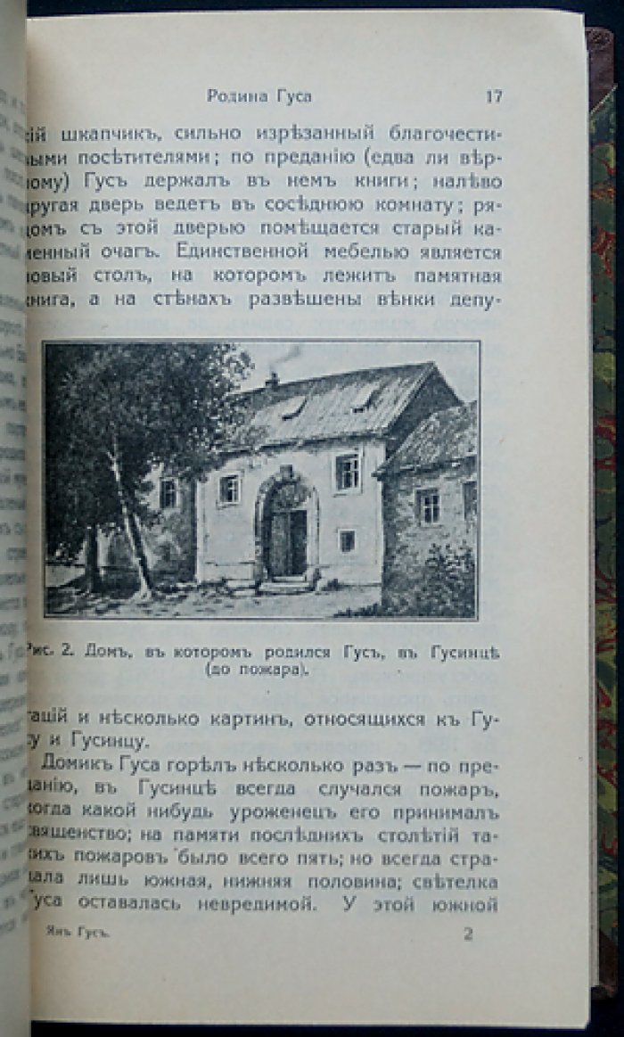 Флайшганс В. Ян Гус: биография и идейное наследие чешского реформатора (издание к 500‑летию мученической кончины)