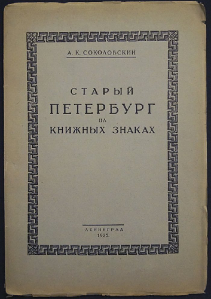 Старый Петербург на книжных знаках: очерк об образе города в экслибрисах