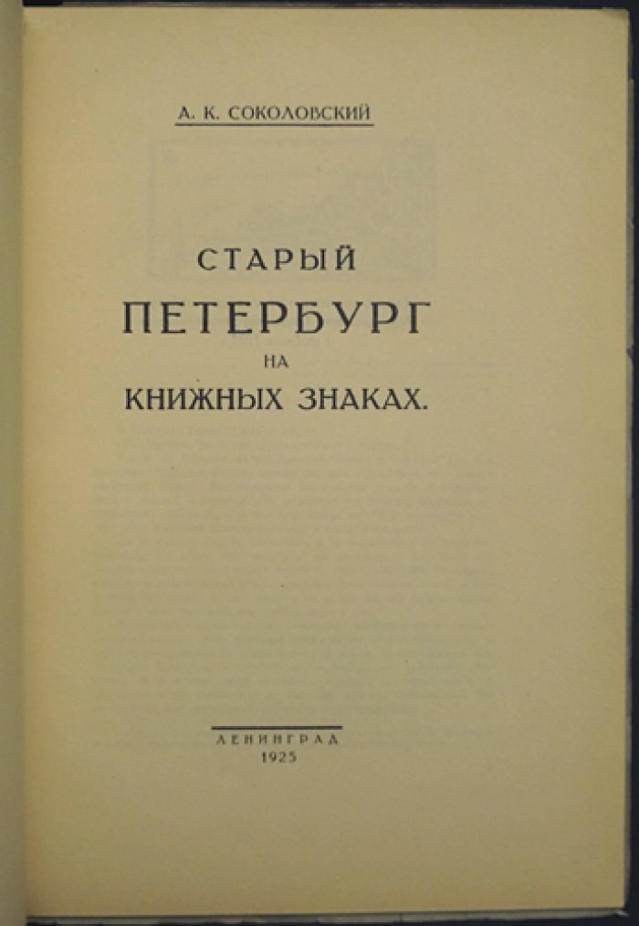 Старый Петербург на книжных знаках: очерк об образе города в экслибрисах