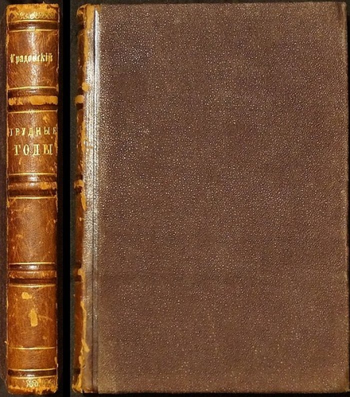 Трудные годы России (1876–1880): очерки и публицистические опыты А.Д. Градовского
