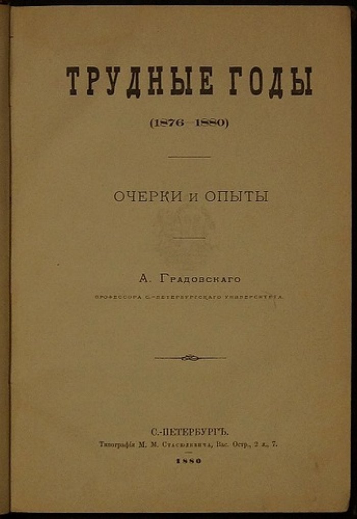Трудные годы России (1876–1880): очерки и публицистические опыты А.Д. Градовского