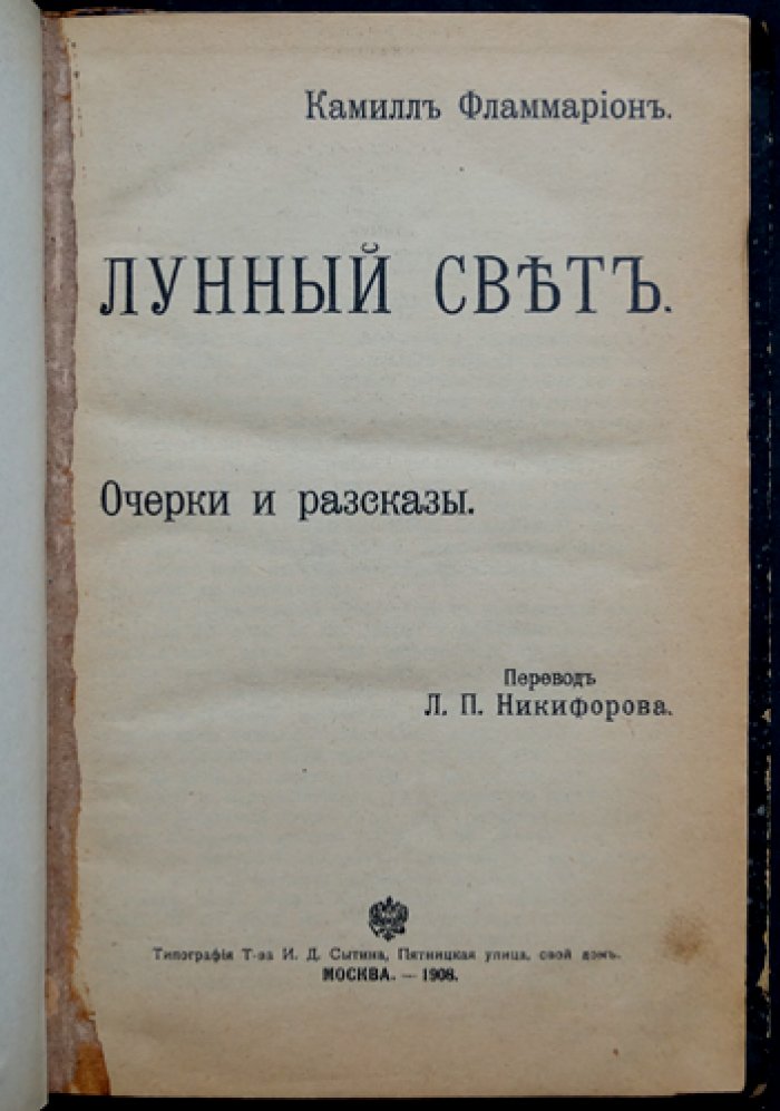 Камилль Фламмарион. Собрание сочинений в 7 книгах (в 5 переплетах) + М. Твен «Искры американского юмора» — прижизненный комплект, 1907–1908