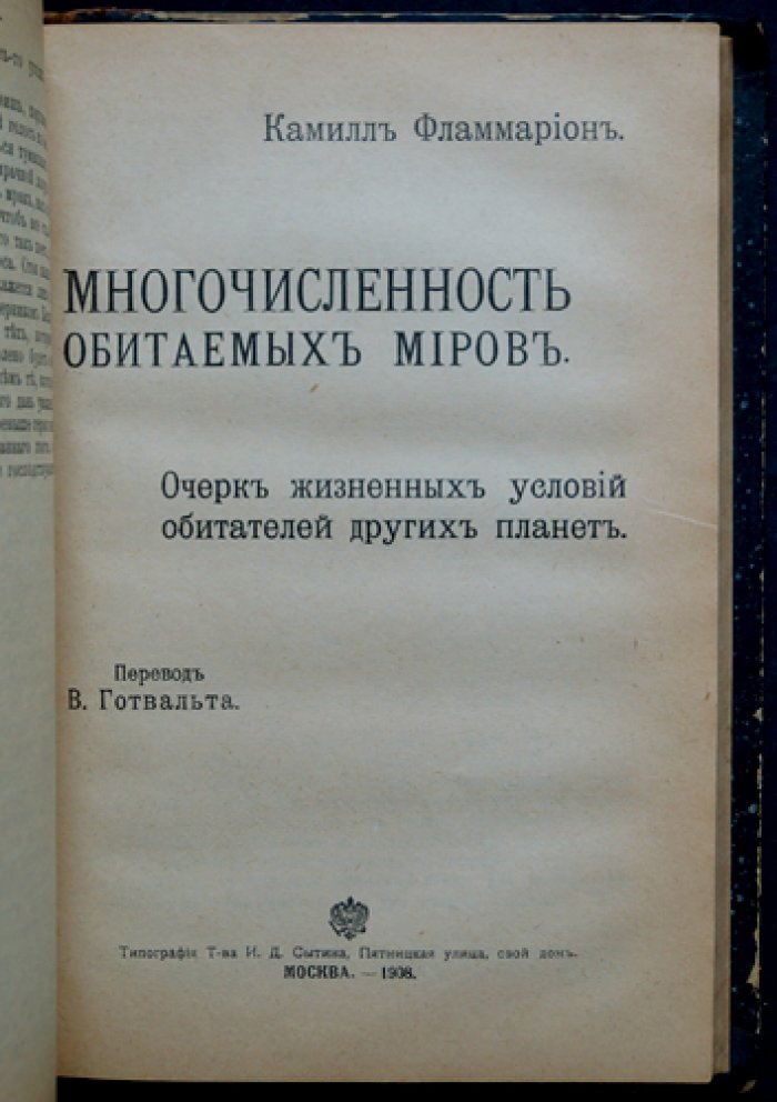 Камилль Фламмарион. Собрание сочинений в 7 книгах (в 5 переплетах) + М. Твен «Искры американского юмора» — прижизненный комплект, 1907–1908