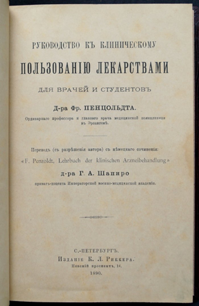 Пенцольдт. Руководство к клиническому применению лекарств: терапевтический справочник для врачей и студентов
