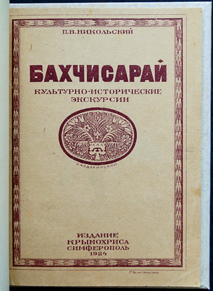Бахчисарай: культурно-исторические экскурсии. В двух томах