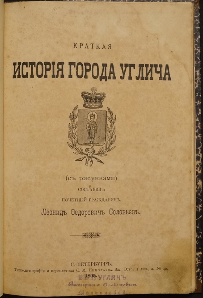 Краткая история города Углича: происхождение славян, Смутное время, храмы и документы (с рисунками)
