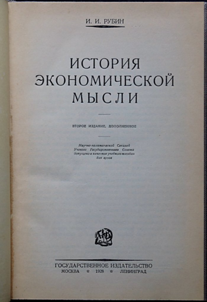 История экономической мысли. (2-е дополненное издание)