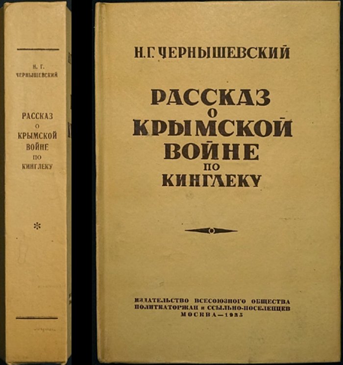 Чернышевский Н. Г. Рассказ о Крымской войне по Кинглеку (извлечения и подготовка текста)