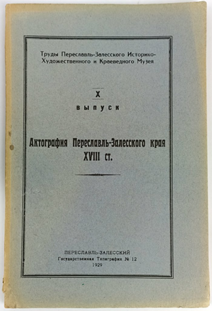 Актография Переславль-Залесского края XVIII века: указатель рукописных и изданных документов