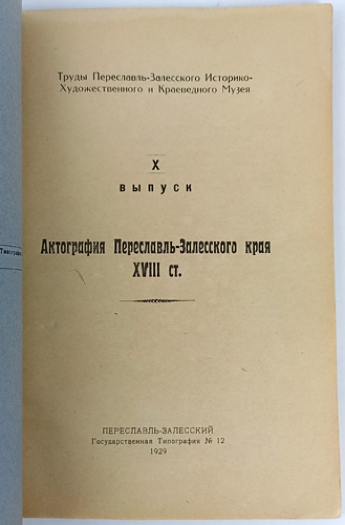 Актография Переславль-Залесского края XVIII века: указатель рукописных и изданных документов
