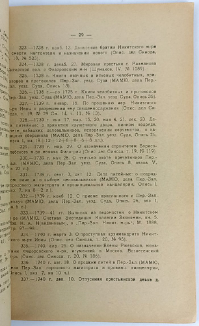 Актография Переславль-Залесского края XVIII века: указатель рукописных и изданных документов