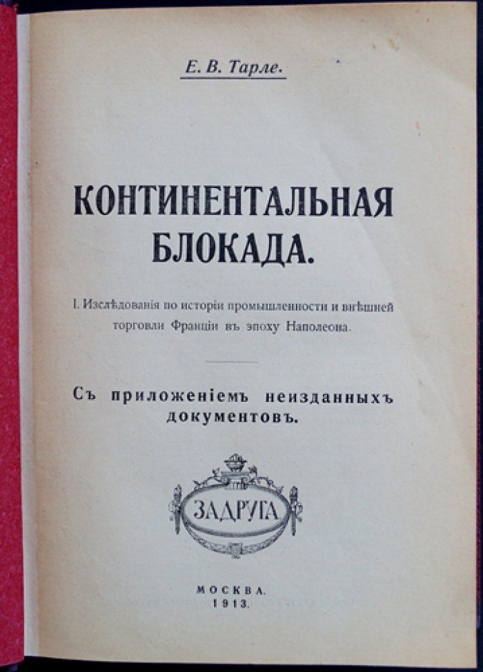 Е. В. Тарле — «Континентальная блокада». Исследования по истории промышленности и внешней торговли Франции в эпоху Наполеона