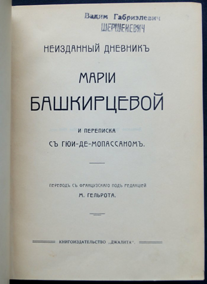 Неизданный дневник М. К. Башкирцевой и переписка с Ги де Мопассаном