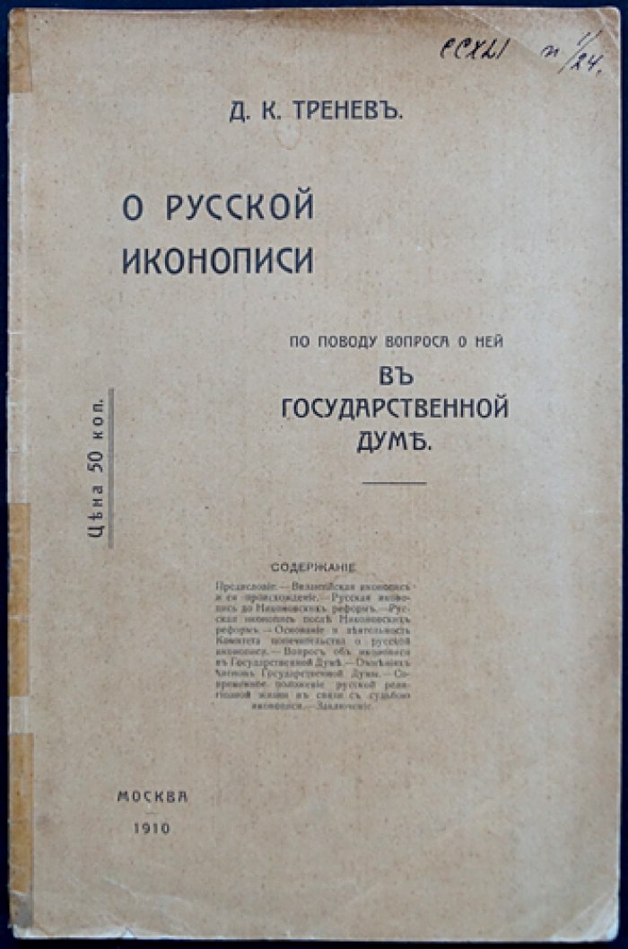 О русской иконописи: ответ на вопрос в Государственной думе