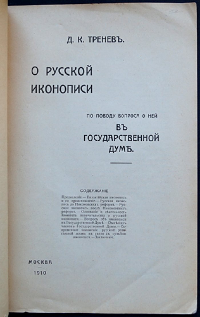 О русской иконописи: ответ на вопрос в Государственной думе
