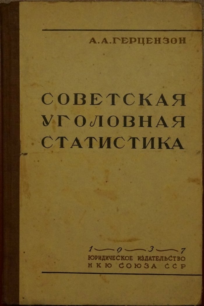 Советская уголовная статистика: методика сбора и анализ данных о преступности и судимости