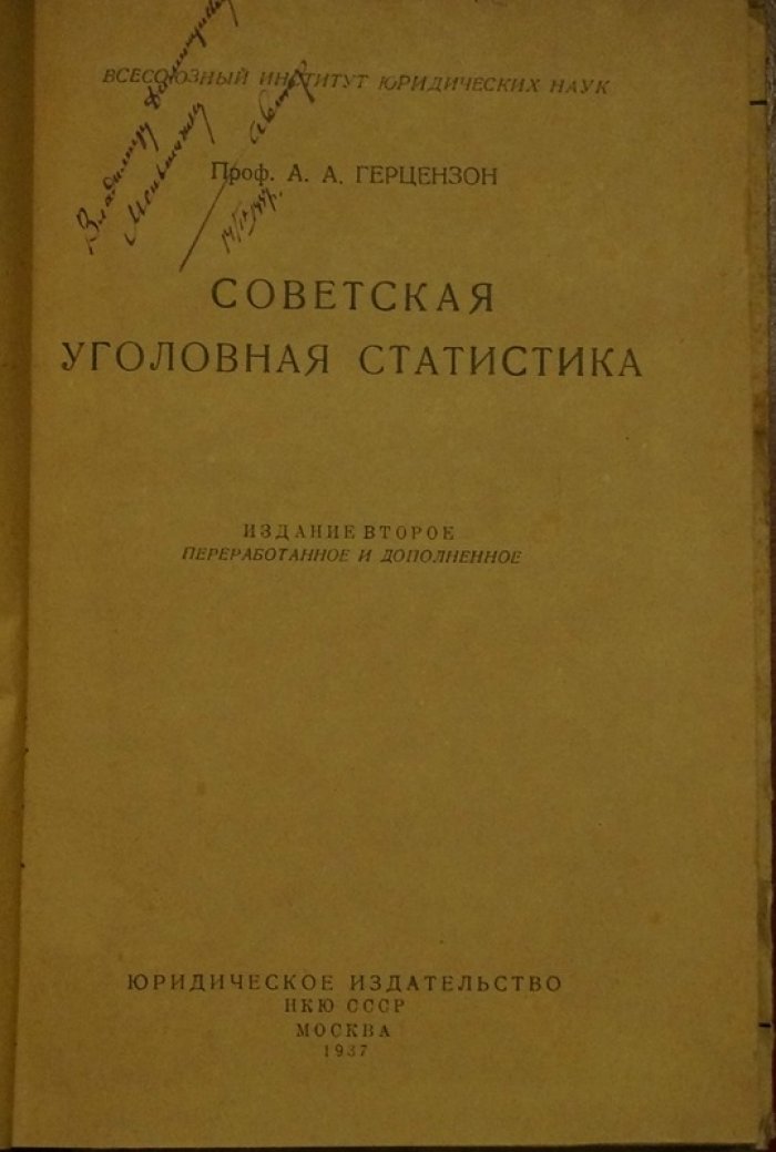 Советская уголовная статистика: методика сбора и анализ данных о преступности и судимости