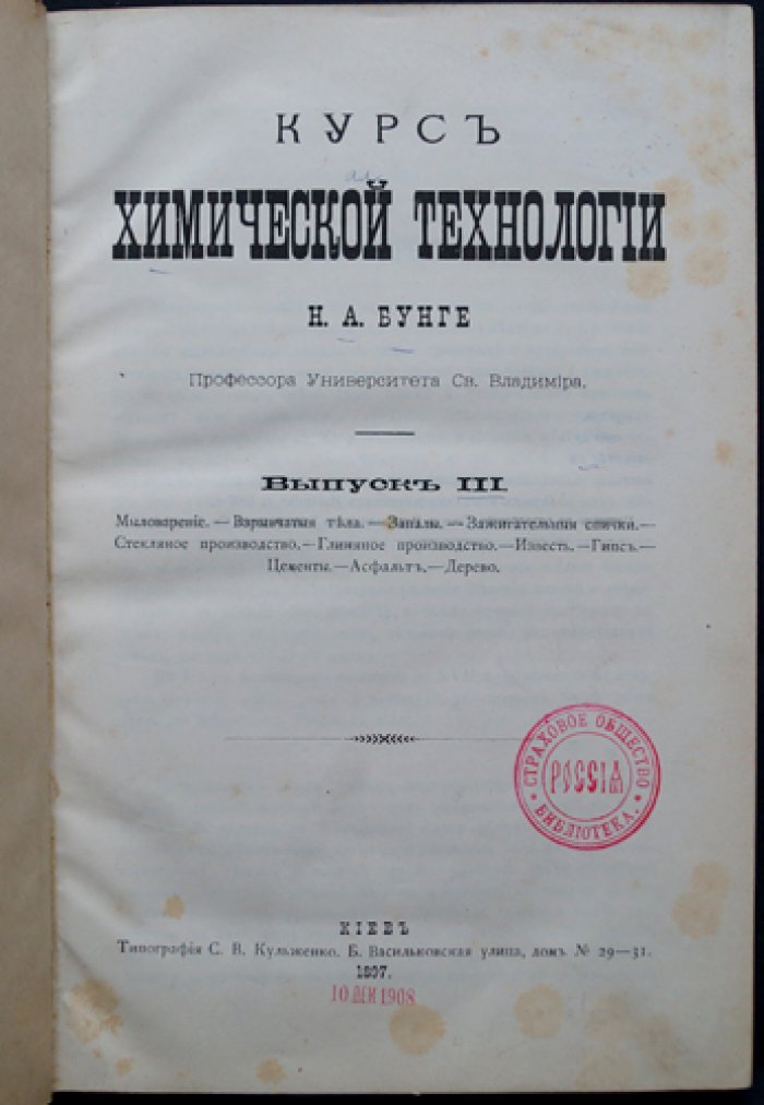 Курс химической технологии. Том/выпуск III: мыловарение, взрывчатые вещества, спички, стеклянное и глиняное производство, известь, гипс, цемент, асфальт, древесные материалы
