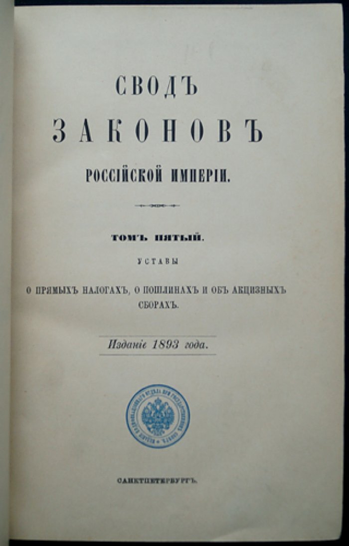 Свод законов Российской Империи. Том V: Устав о прямых налогах, Устав о пошлинах, Устав об акцизных сборах (1893)