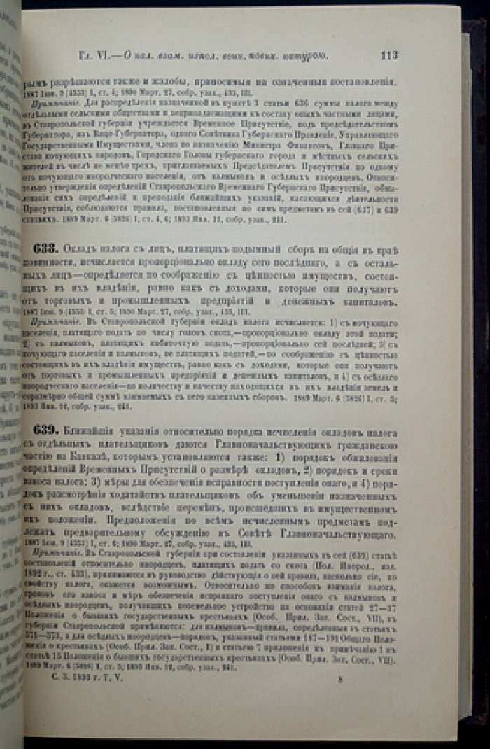 Свод законов Российской Империи. Том V: Устав о прямых налогах, Устав о пошлинах, Устав об акцизных сборах (1893)