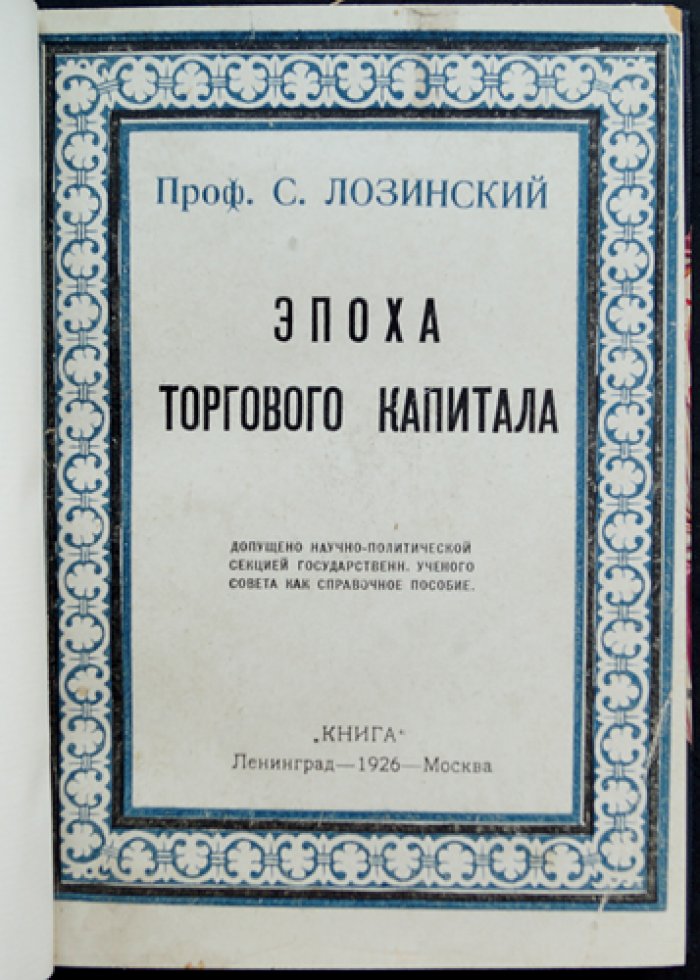 Лозинский С. Г. Эпоха торгового капитала: история Нового времени в свете экономических процессов и институтов