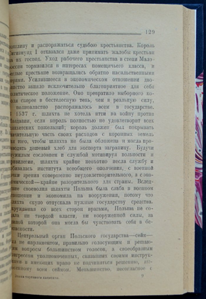 Лозинский С. Г. Эпоха торгового капитала: история Нового времени в свете экономических процессов и институтов