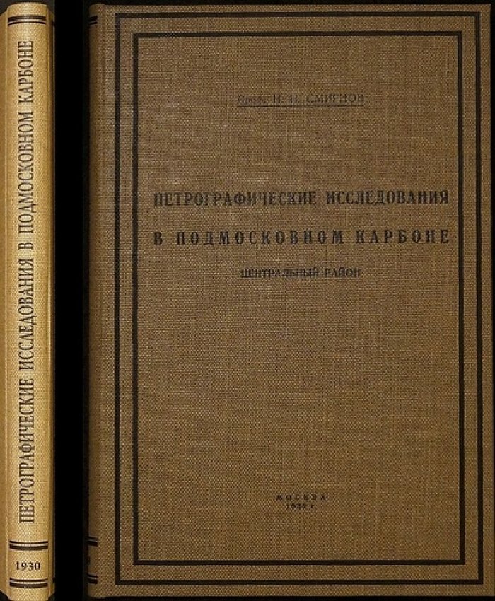 Петрографические исследования в подмосковном карбоне (Центральный район). Труды Института минералогии, петрографии и кристаллографии, выпуск 9