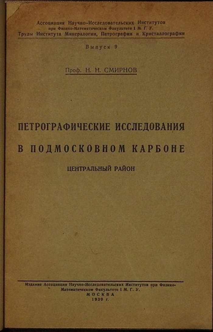 Петрографические исследования в подмосковном карбоне (Центральный район). Труды Института минералогии, петрографии и кристаллографии, выпуск 9