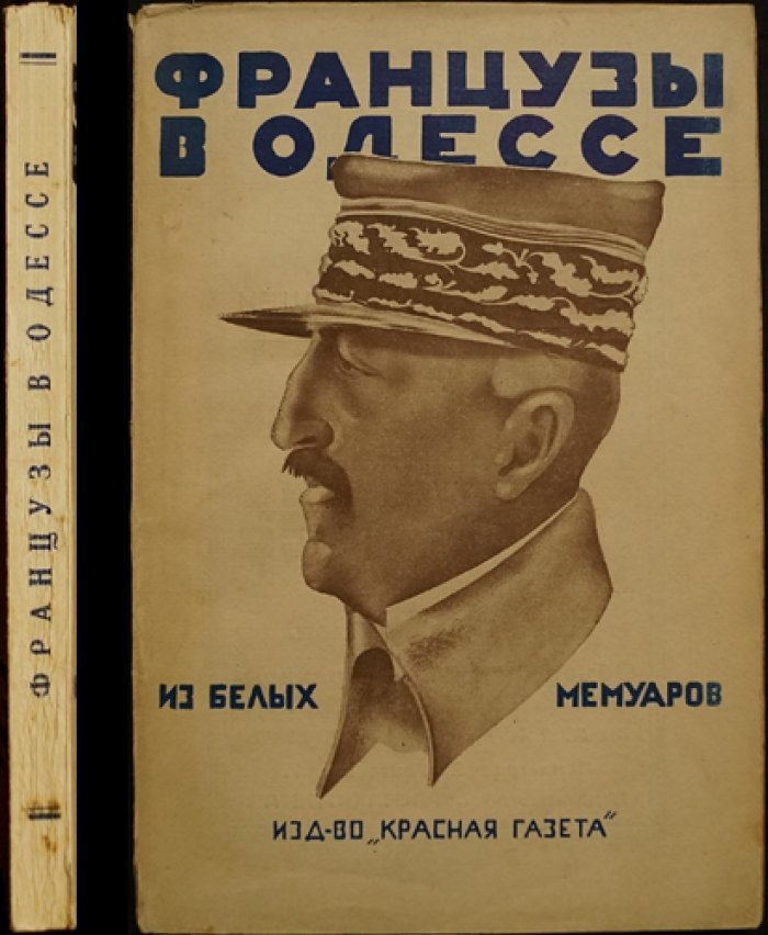 Французы в Одессе: из «белых» мемуаров о французской интервенции на юге России