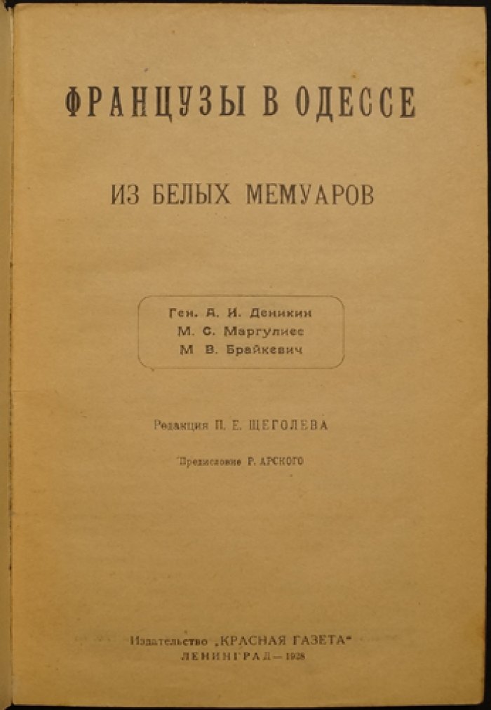 Французы в Одессе: из «белых» мемуаров о французской интервенции на юге России