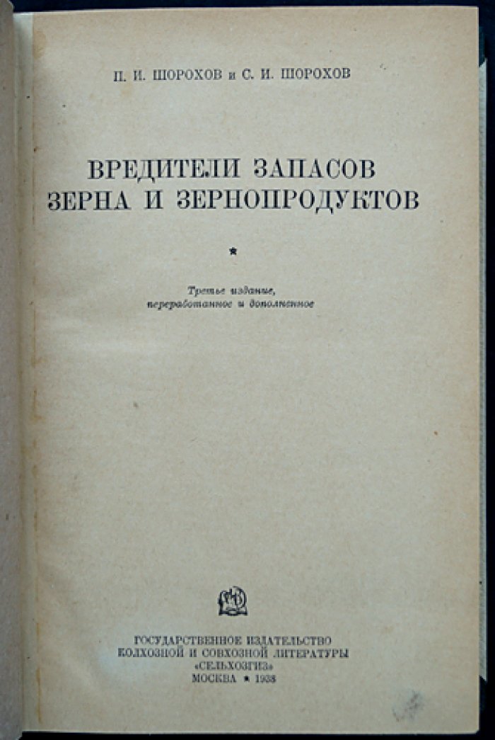 Вредители запасов зерна и зернопродуктов. Насекомые, грызуны и меры борьбы (3-е изд., перераб. и доп.)