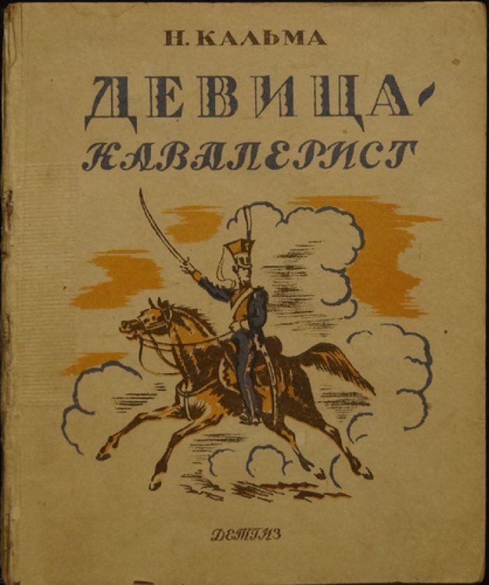 «Девица-кавалерист» Н. Кальмы (1942): детская книга с рисунками Н. Кузьмина