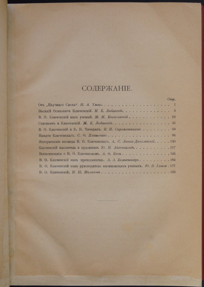 В.О. Ключевский: характеристики, воспоминания и портретные листы (сборник к памяти ученого)