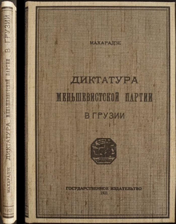 Меньшевистская диктатура в Грузии: репрессии, шовинизм и расправа над восстаниями (1920–1921)
