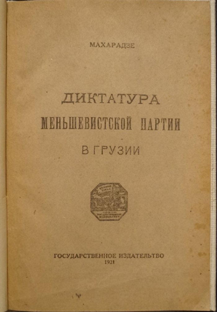 Меньшевистская диктатура в Грузии: репрессии, шовинизм и расправа над восстаниями (1920–1921)