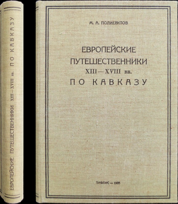 Европейские путешественники XIII–XVIII веков по Кавказу (исследование М. А. Полиевктова)