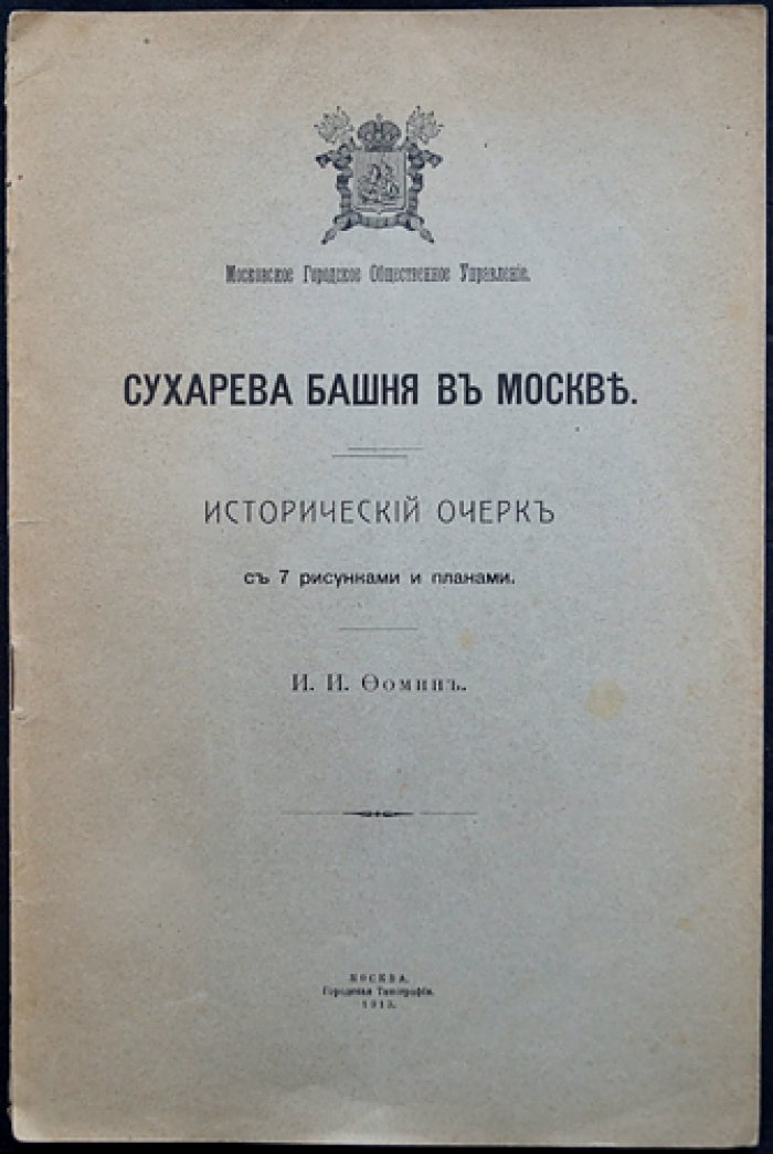 Сухарева башня в Москве: исторический очерк (с рисунками и планами)