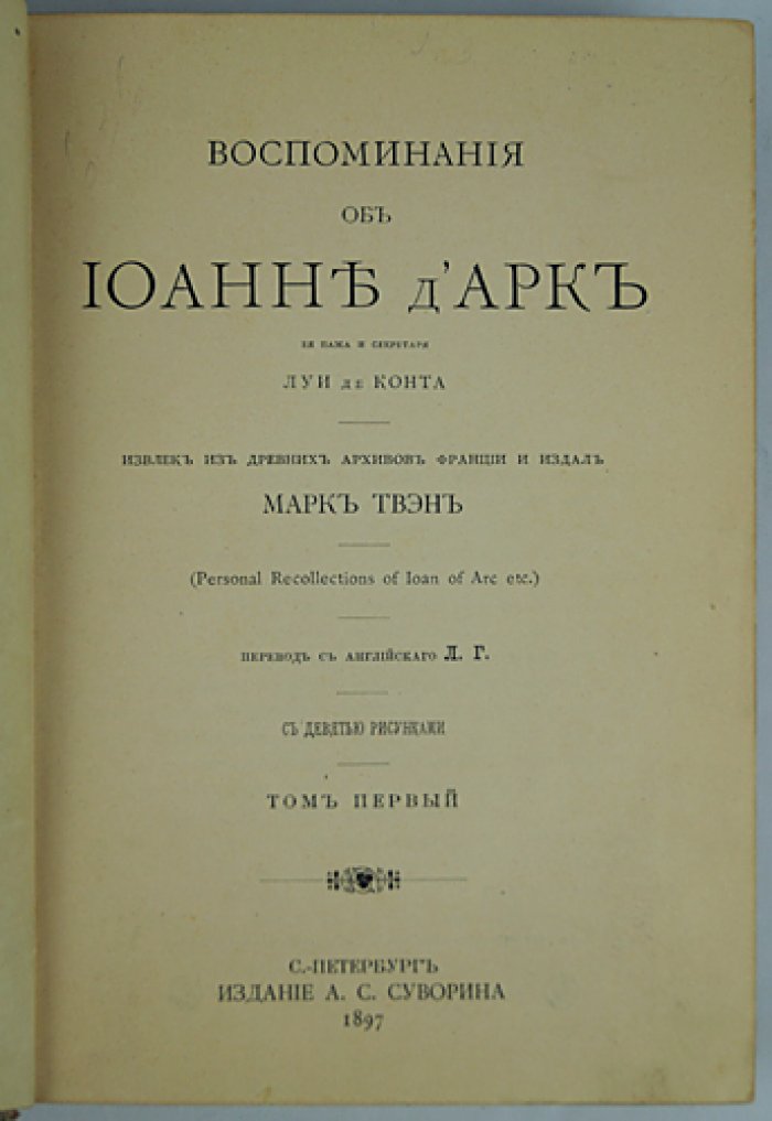 Марк Твен. Воспоминания о Жанне д’Арк: её паж и секретарь Луи де Конта (в 2 томах)
