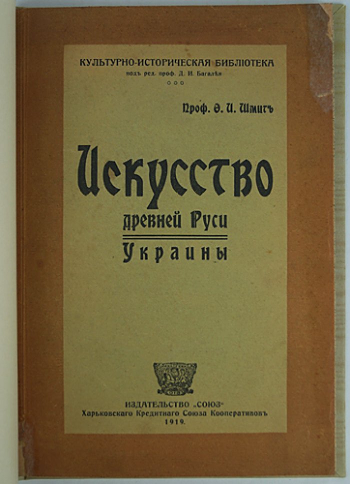 Ф. И. Шмит — Искусство древней Руси Украины: истоки, памятники и мастера