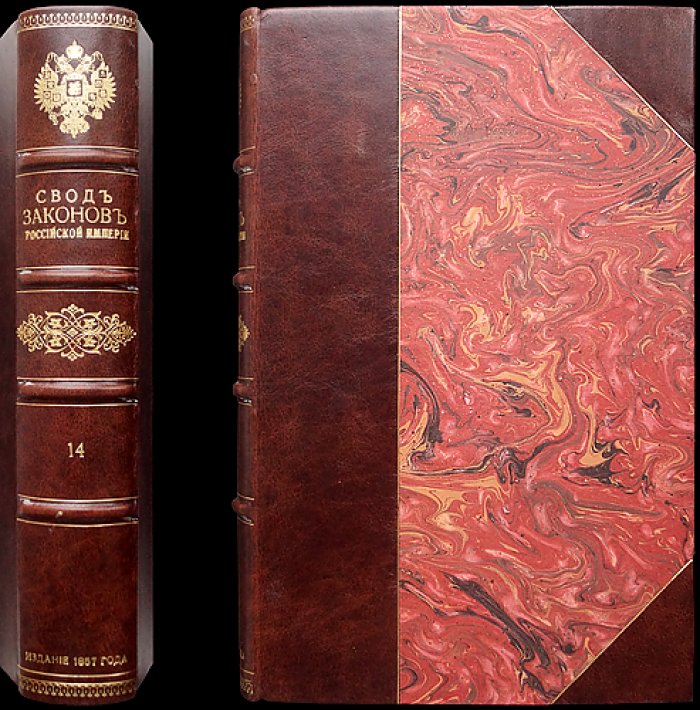 Свод законов Российской империи. Том XIV (изд. 1857): уставы о паспортах, предупреждении преступлений, цензуре, о содержащихся под стражей и о ссыльных